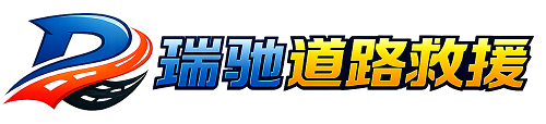 芷江侗族自治县瑞驰｜24小时提供拖车救援-附近汽车搭电补胎吊车脱困